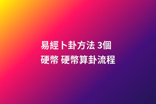 易經卜卦方法 3個硬幣 硬幣算卦流程-第1張-觀點-玄機派